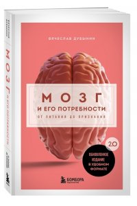 Дубынин В.А. Мозг и его потребности. 2.0 от питания до признания