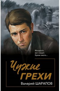 Шарапов В.В. Чужие грехи (pocket)