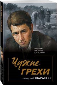 Шарапов В.В. Чужие грехи (pocket)