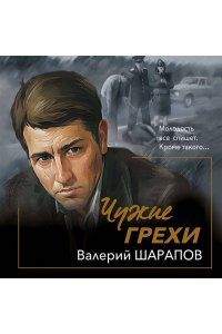 Шарапов В.В. Чужие грехи (pocket)