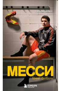Балаге Г. Месси. Гений футбола (2-е изд., испр., сокр.) (покет)