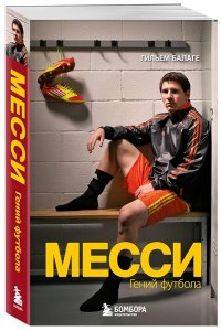 Балаге Г. Месси. Гений футбола (2-е изд., испр., сокр.) (покет)