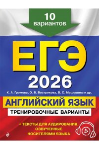 Громова К.А. ЕГЭ-2026. Английский язык. Тренировочные варианты. 10 вариантов (+ аудиоматериалы)