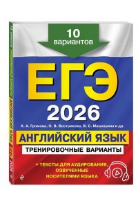 Громова К.А. ЕГЭ-2026. Английский язык. Тренировочные варианты. 10 вариантов (+ аудиоматериалы)