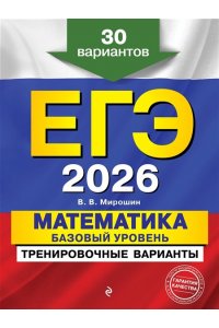 Мирошин В.В. ЕГЭ-2026. Математика. Базовый уровень. Тренировочные варианты. 30 вариантов