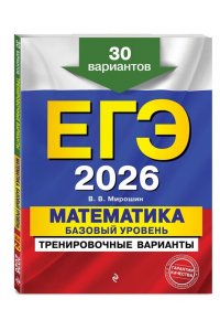 Мирошин В.В. ЕГЭ-2026. Математика. Базовый уровень. Тренировочные варианты. 30 вариантов