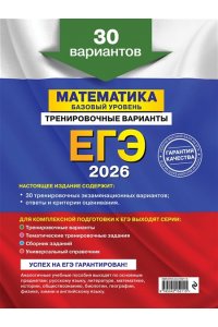 Мирошин В.В. ЕГЭ-2026. Математика. Базовый уровень. Тренировочные варианты. 30 вариантов