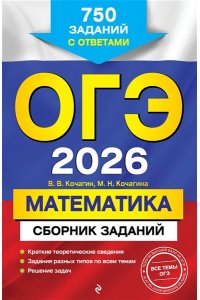 Кочагин В.В., Кочагина М.Н. ОГЭ-2026. Математика. Сборник заданий: 750 заданий с ответами