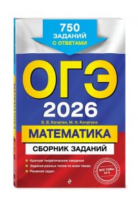 Кочагин В.В., Кочагина М.Н. ОГЭ-2026. Математика. Сборник заданий: 750 заданий с ответами