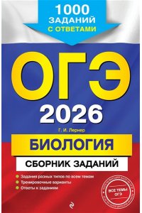 Лернер Г.И. ОГЭ-2026. Биология. Сборник заданий: 1000 заданий с ответами