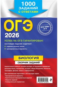 Лернер Г.И. ОГЭ-2026. Биология. Сборник заданий: 1000 заданий с ответами