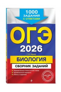 Лернер Г.И. ОГЭ-2026. Биология. Сборник заданий: 1000 заданий с ответами