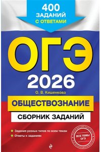 Кишенкова О.В. ОГЭ-2026. Обществознание. Сборник заданий: 400 заданий с ответами