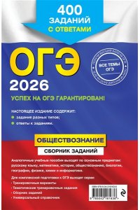 Кишенкова О.В. ОГЭ-2026. Обществознание. Сборник заданий: 400 заданий с ответами