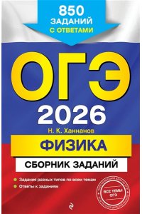 Ханнанов Н.К. ОГЭ-2026. Физика. Сборник заданий: 850 заданий с ответами