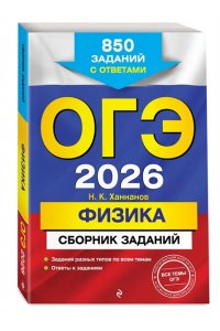 Ханнанов Н.К. ОГЭ-2026. Физика. Сборник заданий: 850 заданий с ответами