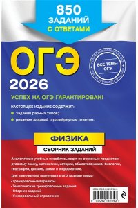 Ханнанов Н.К. ОГЭ-2026. Физика. Сборник заданий: 850 заданий с ответами