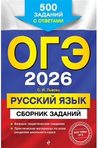 Львова С.И. ОГЭ-2026. Русский язык. Сборник заданий: 500 заданий с ответами