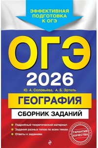 Соловьева Ю.А., Эртель А.Б. ОГЭ-2026. География. Сборник заданий