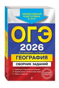 Соловьева Ю.А., Эртель А.Б. ОГЭ-2026. География. Сборник заданий