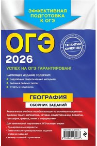 Соловьева Ю.А., Эртель А.Б. ОГЭ-2026. География. Сборник заданий