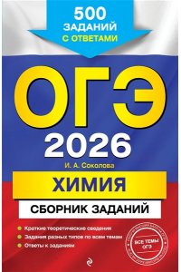 Соколова И.А. ОГЭ-2026. Химия. Сборник заданий: 500 заданий с ответами