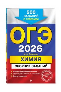Соколова И.А. ОГЭ-2026. Химия. Сборник заданий: 500 заданий с ответами