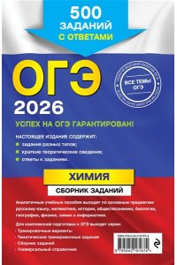Соколова И.А. ОГЭ-2026. Химия. Сборник заданий: 500 заданий с ответами