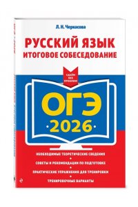 Черкасова Л.Н. ОГЭ-2026. Русский язык. Итоговое собеседование