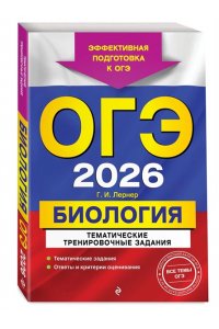 Лернер Г.И. ОГЭ-2026. Биология. Тематические тренировочные задания