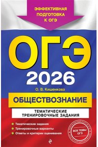 Кишенкова О.В. ОГЭ-2026. Обществознание. Тематические тренировочные задания
