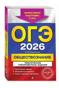 Кишенкова О.В. ОГЭ-2026. Обществознание. Тематические тренировочные задания