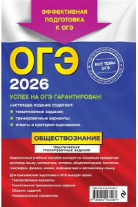 Кишенкова О.В. ОГЭ-2026. Обществознание. Тематические тренировочные задания