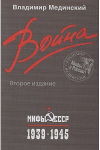 Война. Мифы СССР. 1939-1945