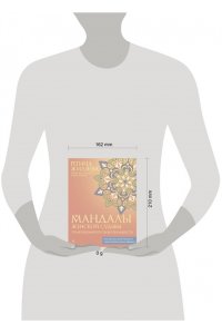 Жиляева Р.Р. Мандалы женской судьбы. Трансформируй свою реальность