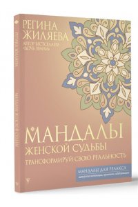 Жиляева Р.Р. Мандалы женской судьбы. Трансформируй свою реальность