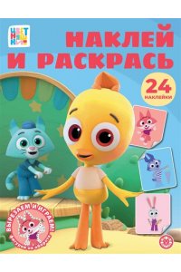 Наклей и раскрась № НР 2603 Цветняшки