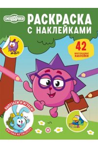 Раскраска с многоразовыми наклейками № РН 2605 Смешарики