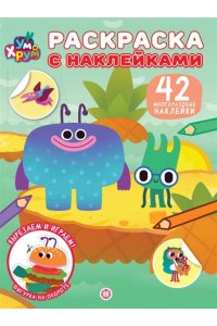 Раскраска с многоразовыми наклейками № РН 2608 Ум и Хрум