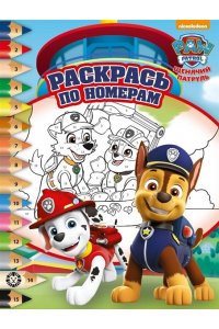 Раскрась по номерам N РПН 2207 