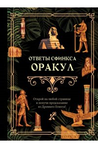 . Ответы сфинкса. Оракул