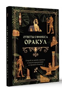 . Ответы сфинкса. Оракул