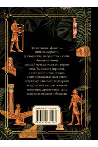 . Ответы сфинкса. Оракул