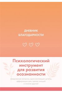 Дневник благодарности
