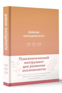 Дневник благодарности