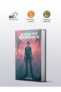 Кейль М. Не забудь меня похоронить