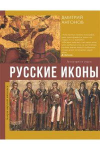 Антонов Д.И. Русские иконы: геометрия и знаки