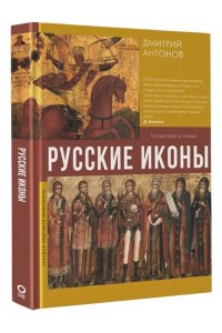 Антонов Д.И. Русские иконы: геометрия и знаки