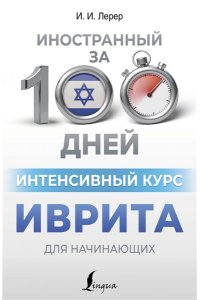Лерер И.И., Животовский И.Г. Интенсивный курс иврита для начинающих