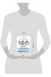 Лерер И.И., Животовский И.Г. Интенсивный курс иврита для начинающих